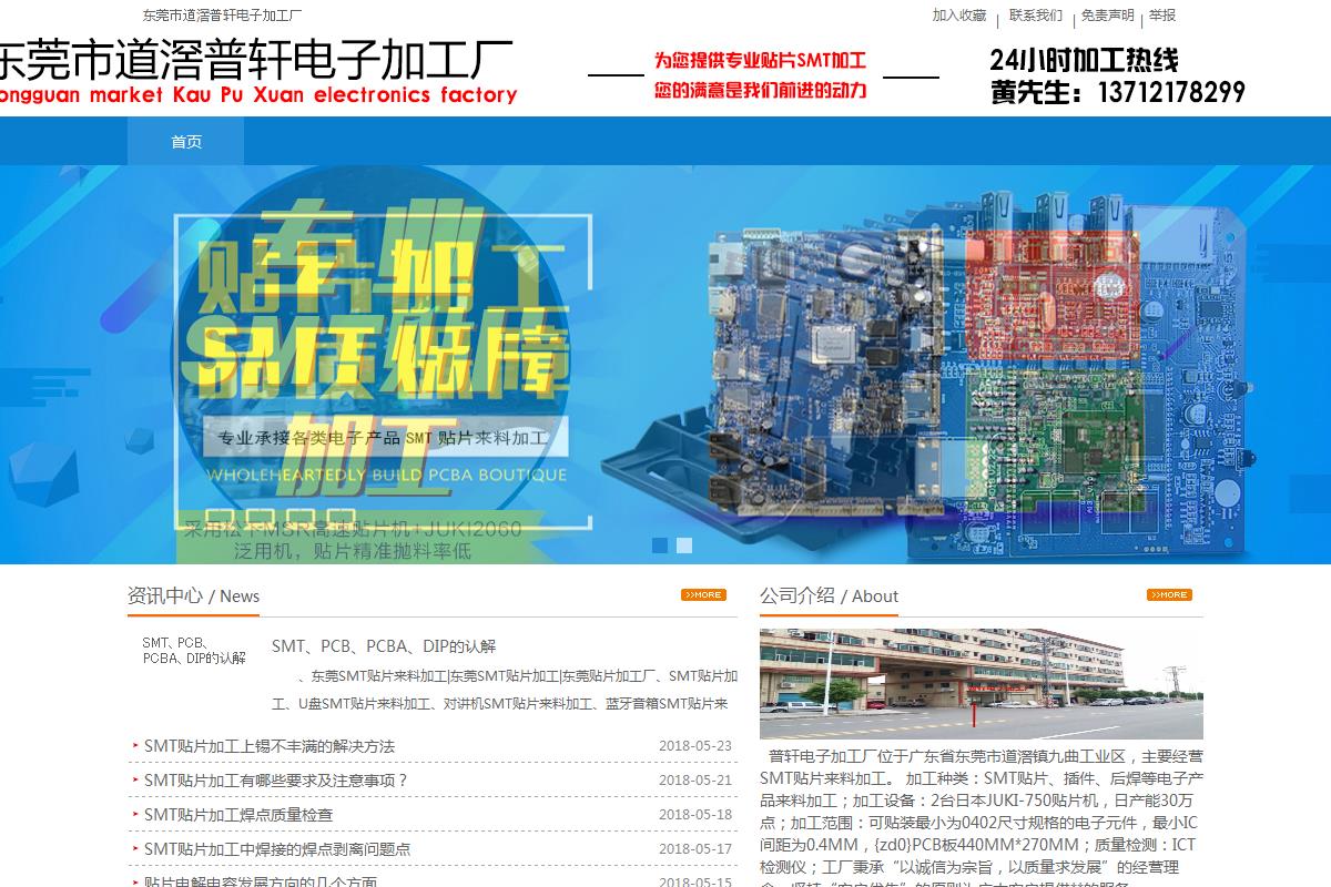 东莞市道滘普轩电子加工厂
