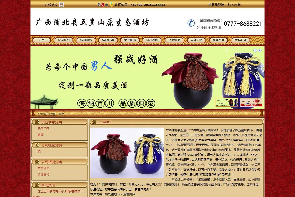 广西浦北县五皇山原生态酒坊