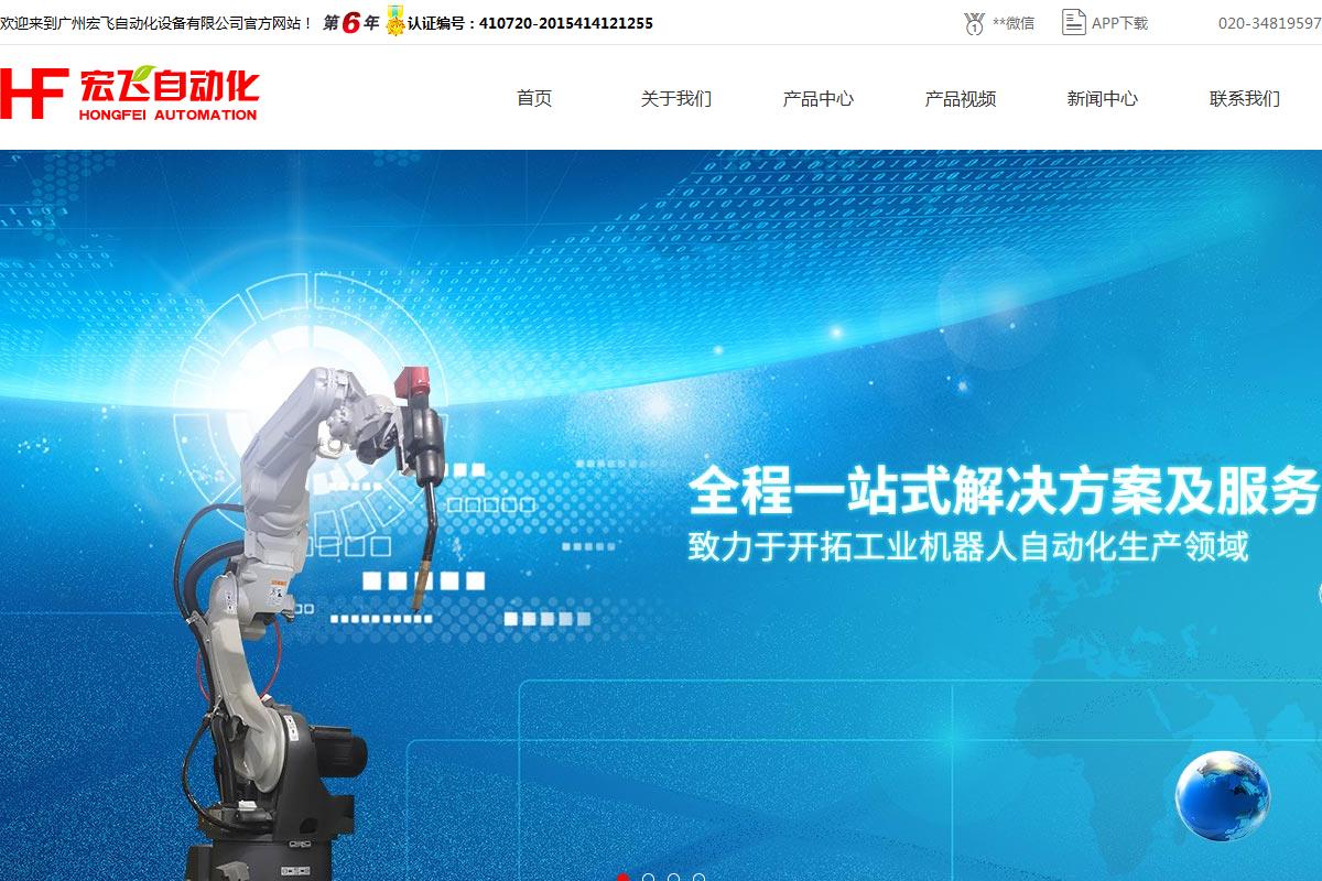 广州宏飞自动化设备有限公司