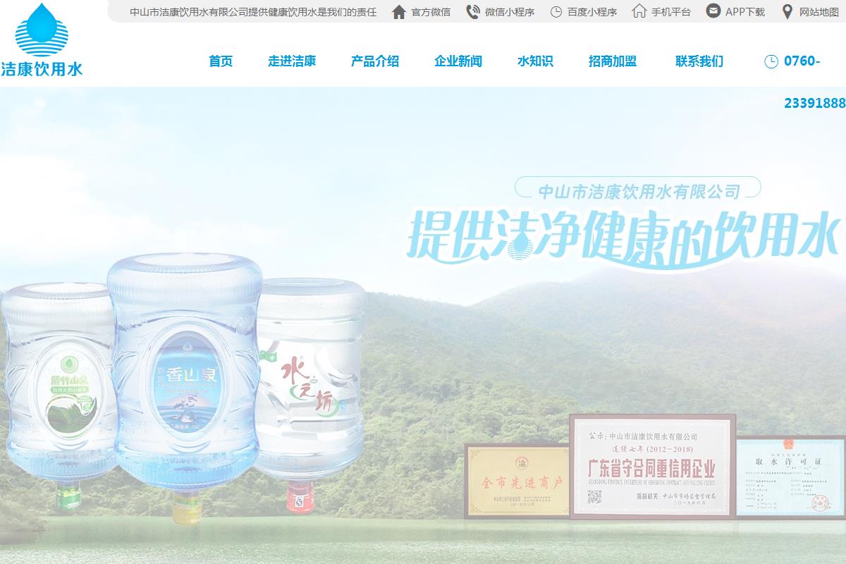 中山市洁康饮用水有限公司