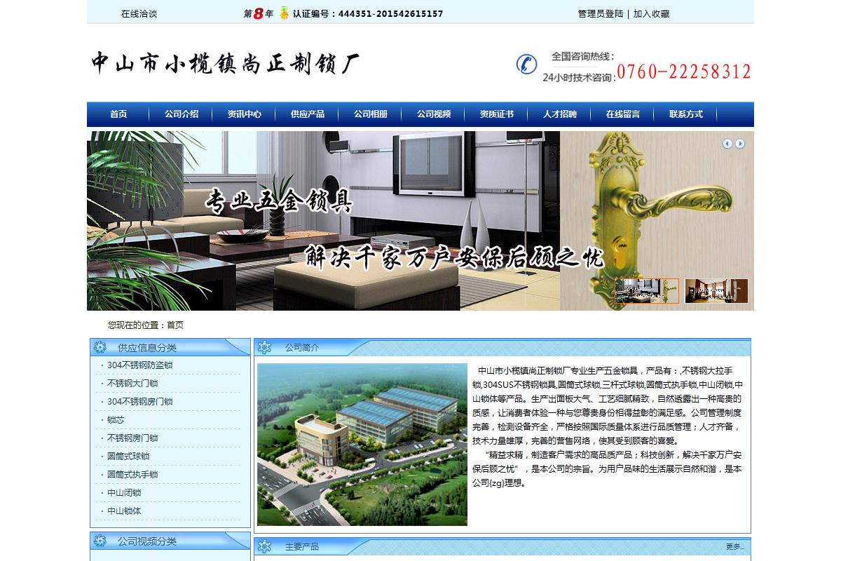 中山市小榄镇尚正制锁厂