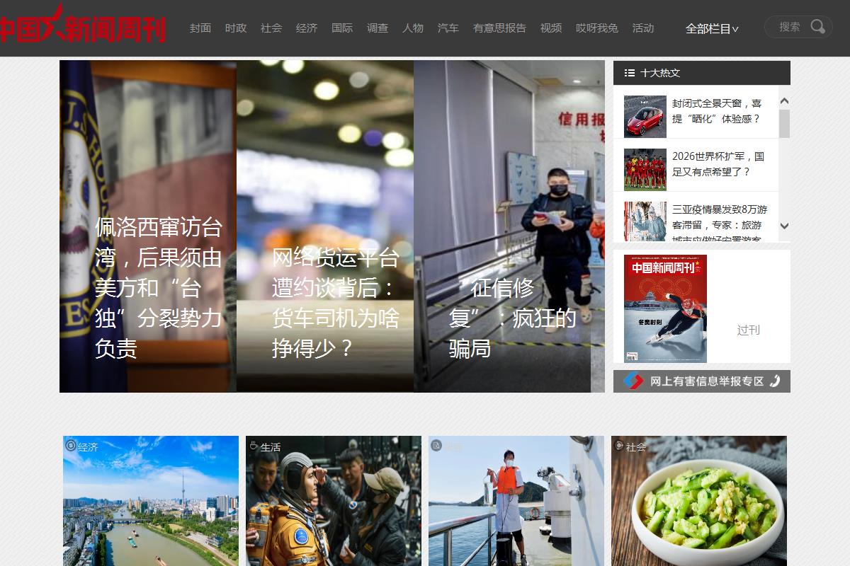 中国新闻周刊