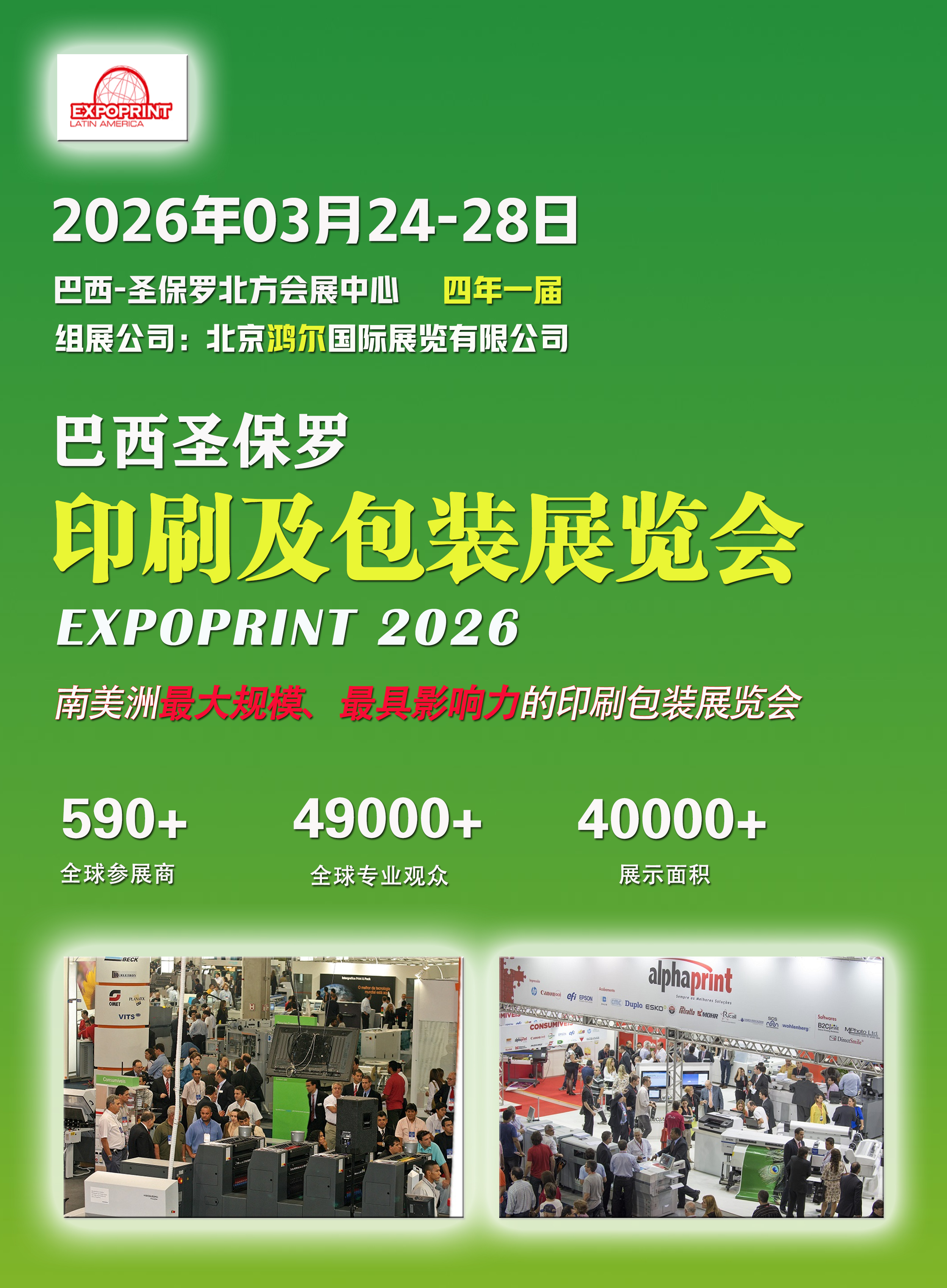 2026年04月03日-05日巴西圣保罗印刷及包装展览会（EXPOPRINT 2026）