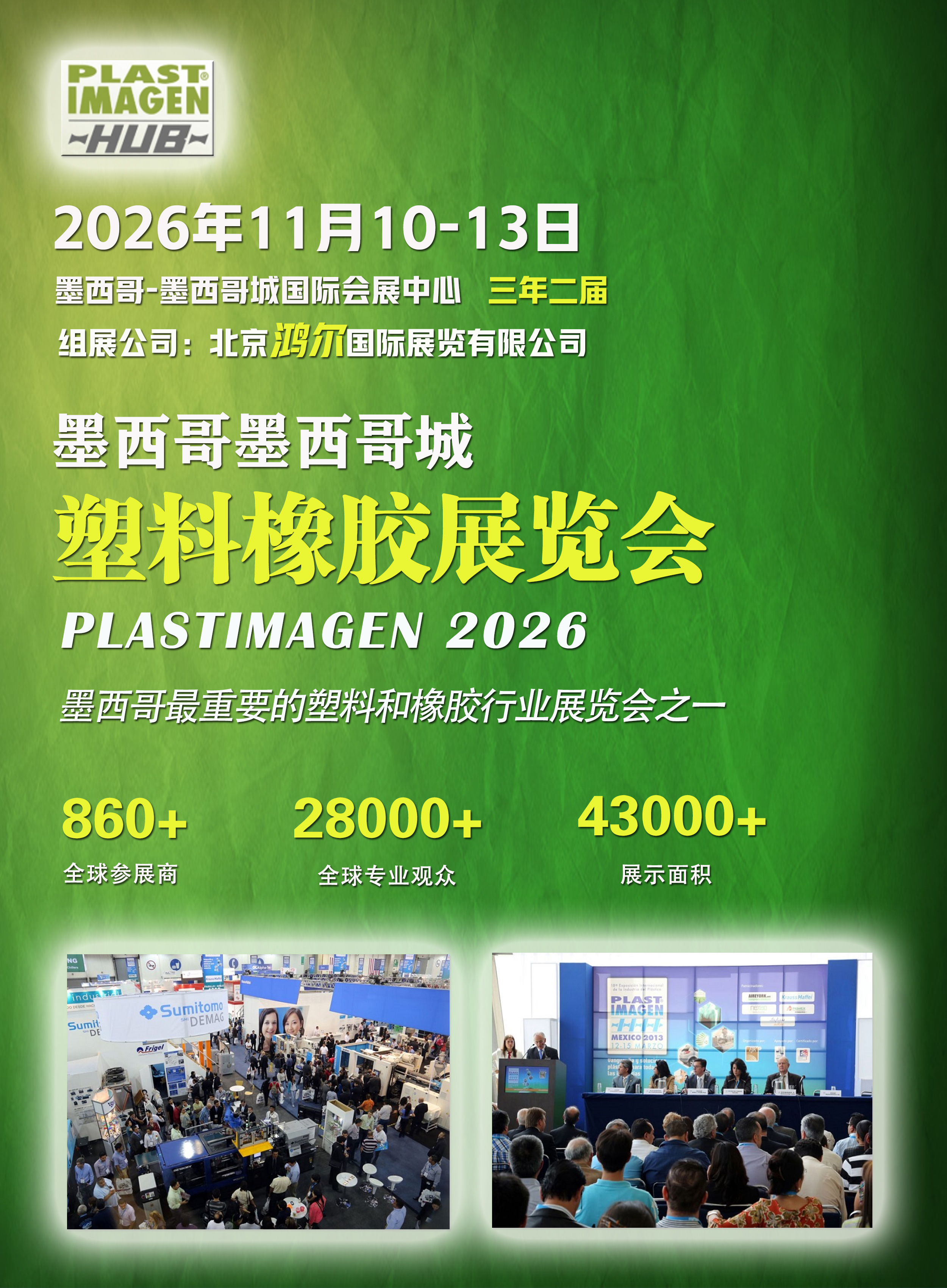 2026年11月10日-13日墨西哥塑料橡胶展览会PLASTIMAGEN